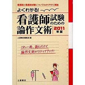 よくわかる!看護師試験のための論作文術〈2011年版〉