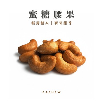 【森菓舖】蜜糖腰果｜麥芽甜香｜酥脆外殼、輕甜唰嘴