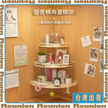 Reunion✔ 牆上置物架 免打孔收納架 角落收納 多層置物架 三角 收納架 拐角置物 轉角整理架 鐵藝🏠臺灣出貨🏠