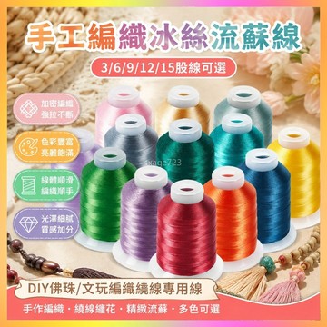3/6/9/12/15股股綫手工編織冰絲流蘇綫diy佛珠文玩纏花繞綫專用綫 2GTO