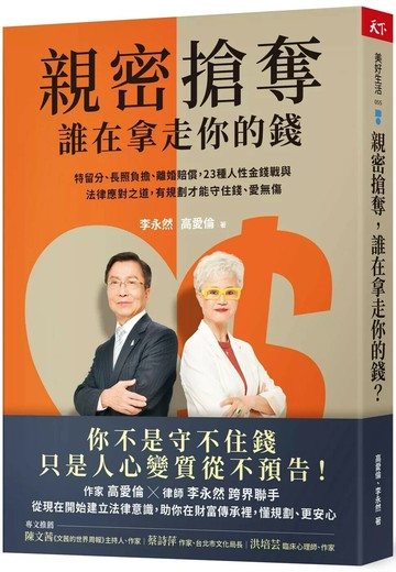 親密搶奪，誰在拿走你的錢？：特留分、長照負擔、離婚賠償，23種人性金錢戰與法律應對之道，有規劃才能守住錢、愛無傷 (1版) 高愛倫,李永然 2025 天下雜誌