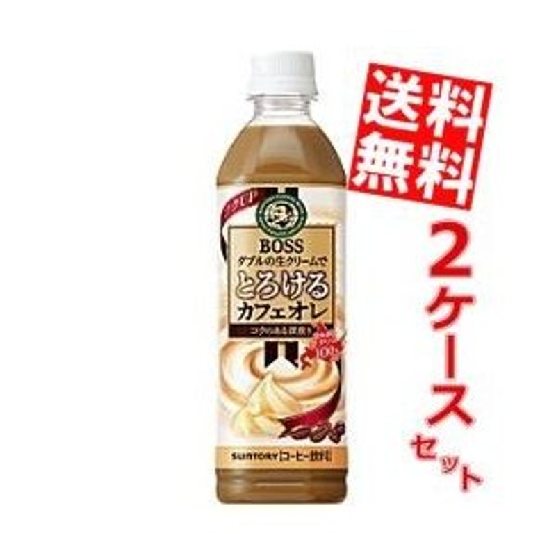 送料無料 サントリー ボスBOSS とろけるカフェオレ 500mlペットボトル 48本 (24本×2ケース) 通販 LINEポイント最大0.5%GET  | LINEショッピング