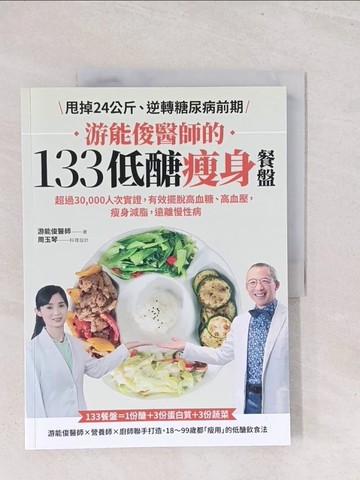 【書寶二手書T1／養生_Y1Z】游能俊醫師的133低醣瘦身餐盤：超過30,000人次實證，有效擺脫高血糖、高血壓，瘦身減脂，遠離慢性病_游能俊-著;周玉琴-食譜設計
