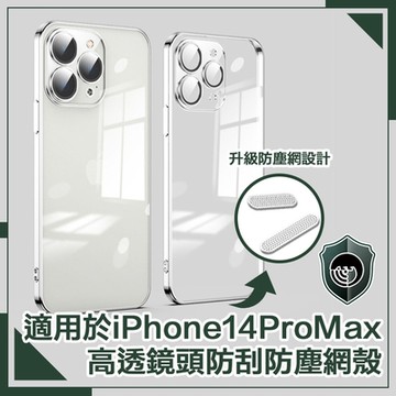 【穿山盾】iPhone 14 Pro Max 6.7吋高透鏡頭防刮防塵網保護殼