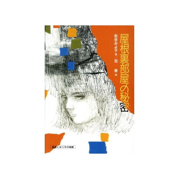 屋根裏部屋の秘密 直樹とゆう子の物語 偕成社の創作 松谷みよ子 著 司修 絵 通販 Lineポイント最大0 5 Get Lineショッピング