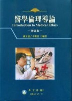 醫學倫理導論（增訂版）【二手書_良好】TAAZE讀冊生活