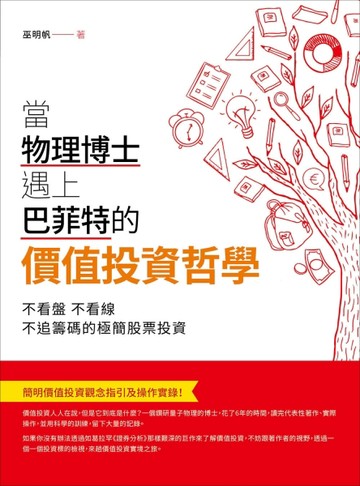 當物理博士遇上巴菲特的價值投資哲學：不看盤，不看線，不追籌碼的極簡股票投資[二手書_良好]