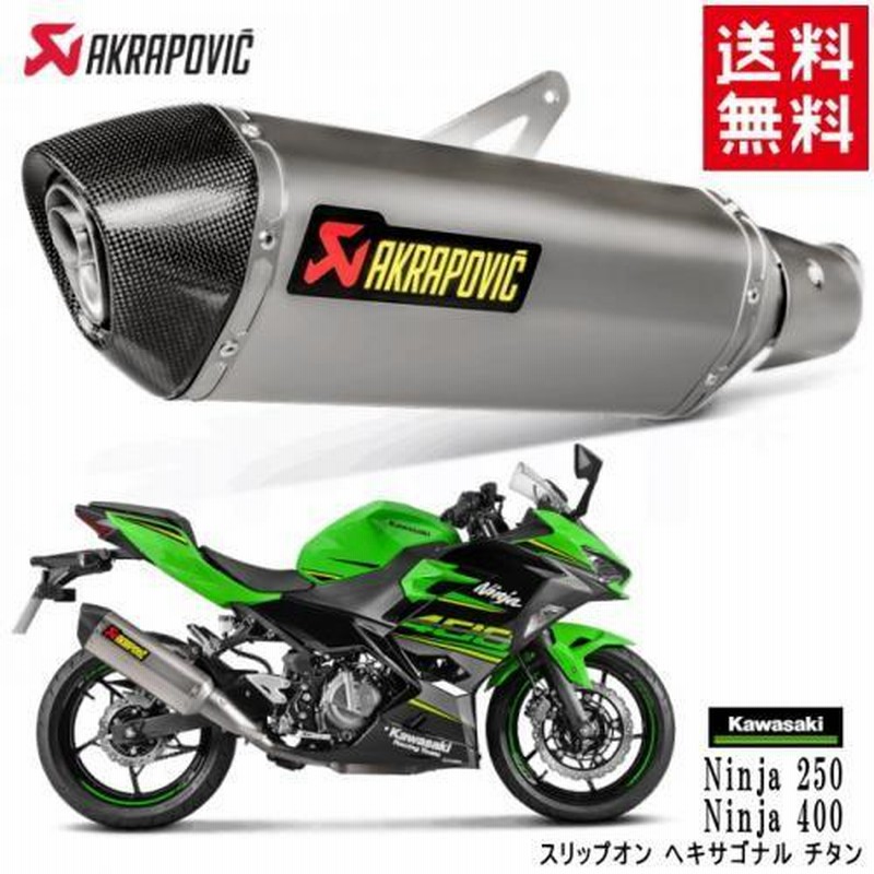 AKRAPOVIC/アクラポビッチ カワサキ Ninja 250 Ninja 400 スリップオン ヘキサゴナル チタン(S-K4SO5-HRT) アクラポビッチ カスタムパーツ マフラー LINEショッピング