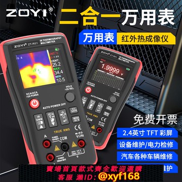{可打統編 保固一年}眾儀ZT-R01便攜式熱成像儀萬用表二合一功能地暖漏水檢測高清測溫