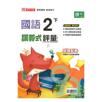 鼎甲國小講義式評量康版國語2下
