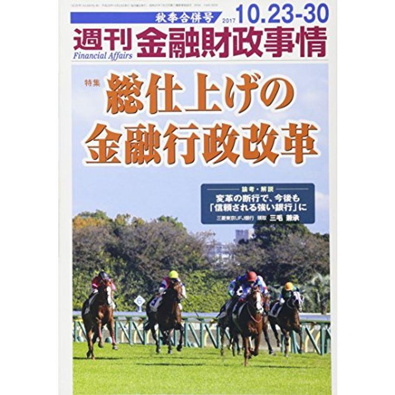 週刊金融財政事情 2017年 10 30 号 雑誌