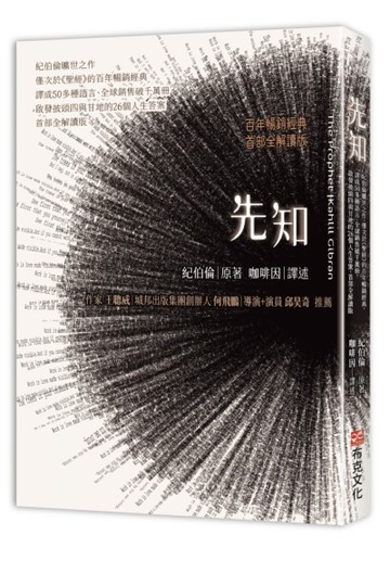 先知：紀伯倫曠世之作，僅次於《聖經》的百年暢銷經典，譯成50多種語言、全球銷售破千萬冊，