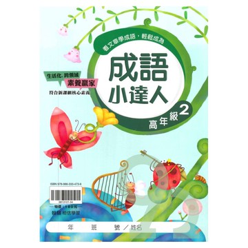 翰林國小成語小達人高年級(2)