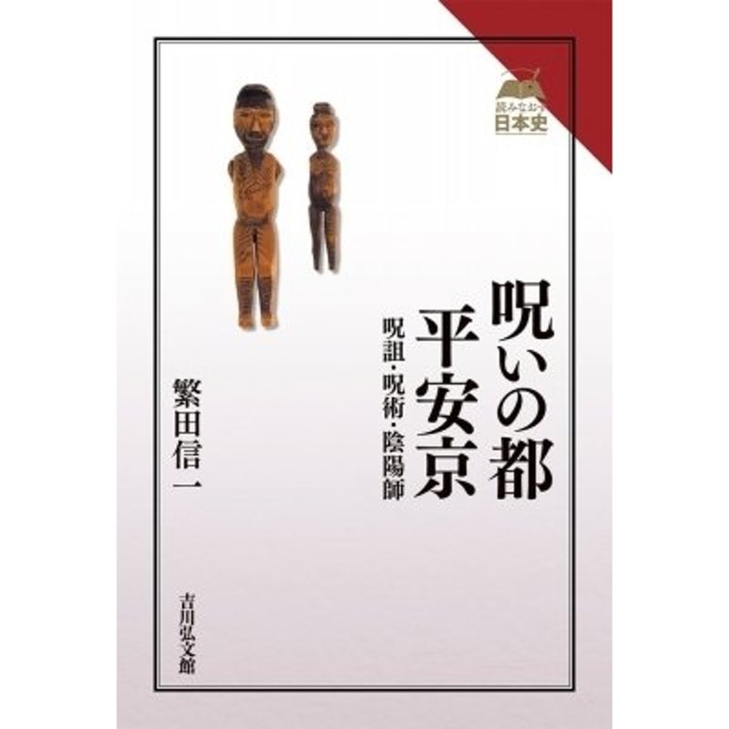 〔全集・双書〕　呪いの都　LINEショッピング　平安京　呪詛・呪術・陰陽師　読みなおす日本史　繁田信一