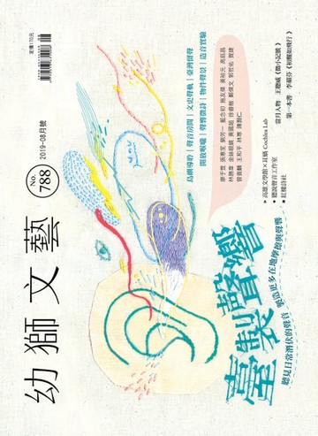 【電子書】幼獅文藝2019年08月號788期