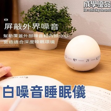 （爆款熱賣）（國際精品）白噪音睡眠儀 新生嬰幼兒睡眠神器 助眠儀 智能睡眠儀 睡眠儀 睡眠神器
