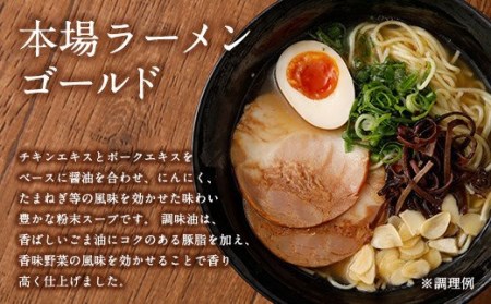 本場ラーメン ゴールド 2人前×20食セット 合計40人前 九州 らーめん とんこつ風味 塩コショウ味