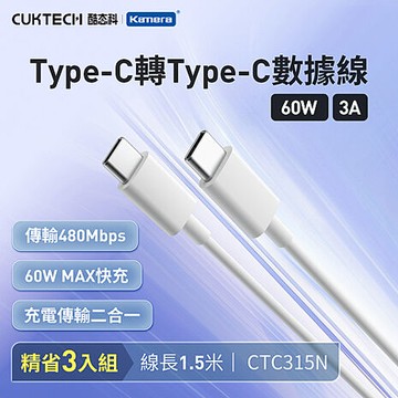 CUKTECH 酷態科 3A 60W Type-C轉Type-C 數據線 150cm CTC315N (3入組)