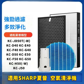 適用SHARP夏普空氣清淨機 KC-JH50 KC-JH51 HKC-JD50 HEPA濾芯 蜂顆活性碳濾網 水濾網