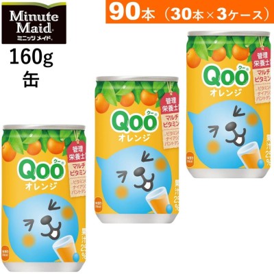 90本 ミニッツメイド クー オレンジ 缶 160g  30本3ケース