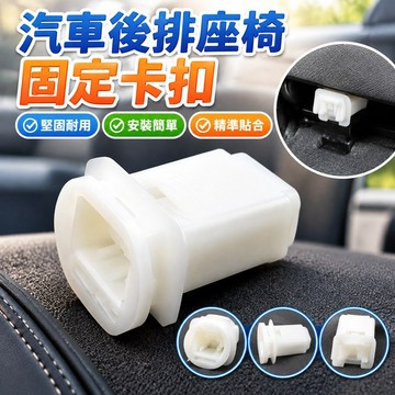 🎉優選免運🎉廠家直銷 汽車後排座椅固定卡扣 後坐墊卡子 後座位專用塑料扣 勾環卡 汽車配件 零件 汽車卡扣 汽車百1
