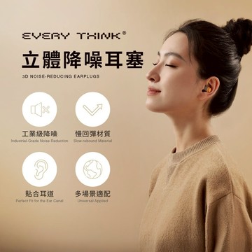 【EVERY THINK】立體降噪耳塞 工業級降噪達30分貝 2套組(4入)