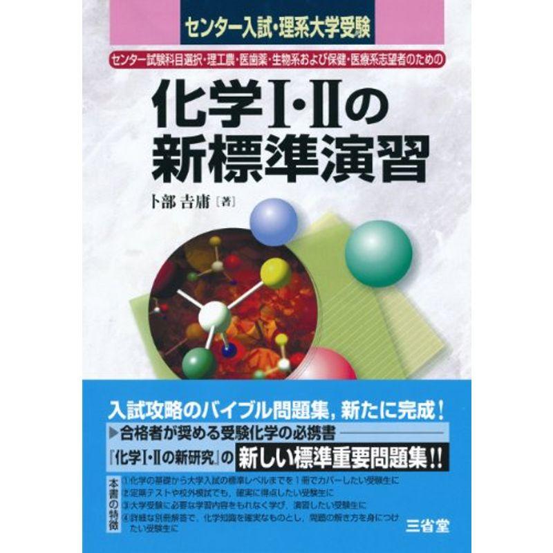 化学1・2の新標準演習?センター入試・理系大学受験