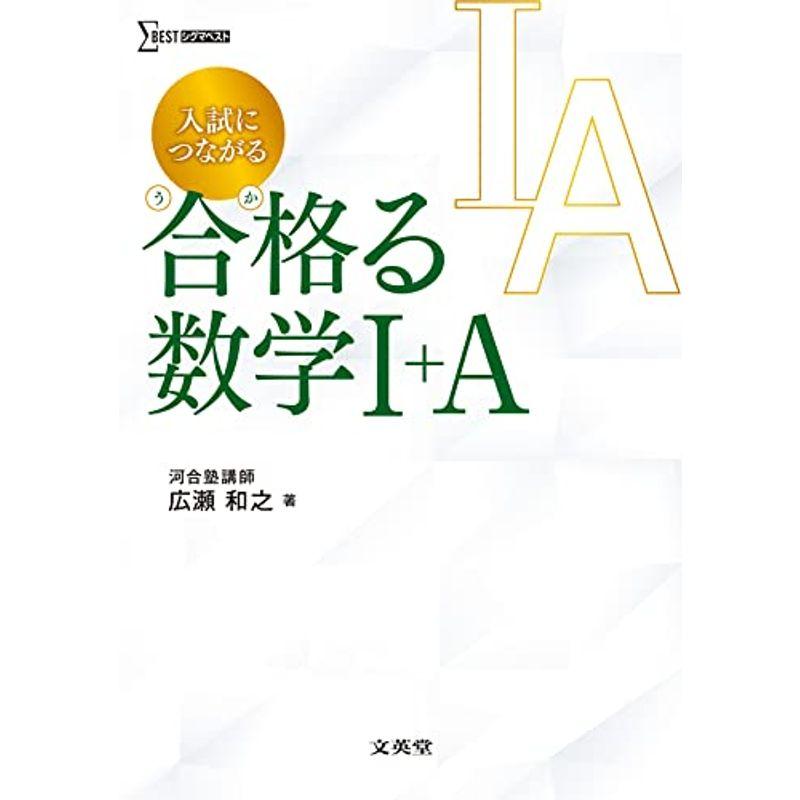 入試につながる 合格る 数学I A (シグマベスト)