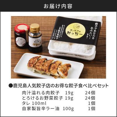 ふるさと納税 鹿児島市 鹿児島人気餃子店のお得な餃子食べ比べセット