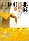 耶穌經典名言100句【二手書_良好】TAAZE讀冊生活