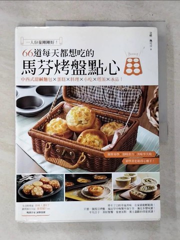 【書寶二手書T5／餐飲_T4D】一人份量剛剛好！66道每天都想吃的馬芬烤盤點心：中西式甜鹹麵包X蛋糕X料理X小吃X塔派X冰品！_涂蝶、魏可芬