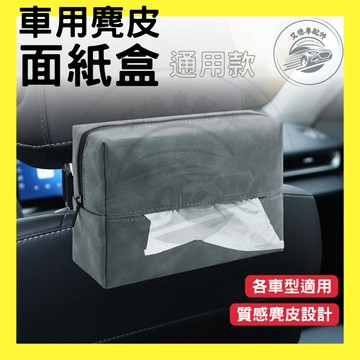 【台灣24H出貨】車用面紙盒 車載紙巾盒 衛生紙盒 汽車面紙盒 衛生紙收納 椅背收納 麂皮 汽車 配件 2025