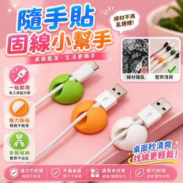 隨手貼固線器 背膠理線夾 桌面線材固定扣 充電線耳機滑鼠線收納 居家辦公桌面牆面線材整理使用