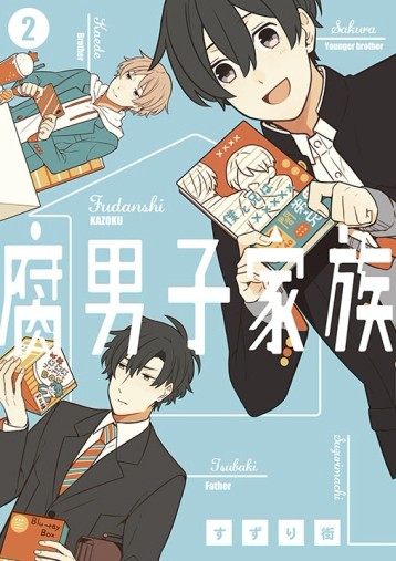 腐男子家族（2）[二手書_近全新]