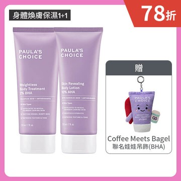 【嫩膚水果組】2%水楊酸身體乳+10%果酸身體乳