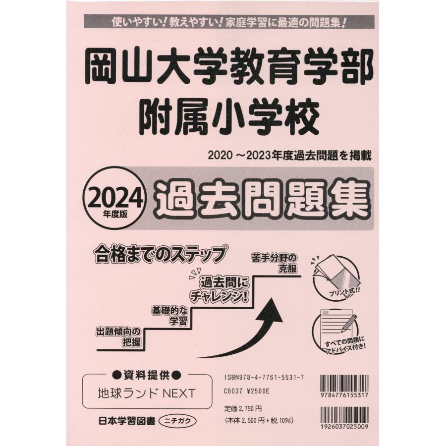 岡山大学教育学部附属小学校過去問題集 ２０２４年度版