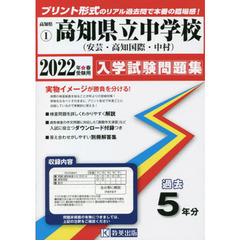 ’２２　高知県立中学校（安芸・高知国際・