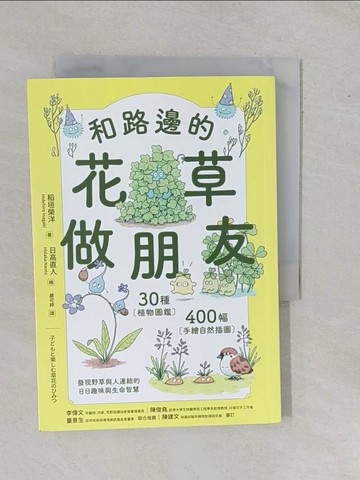 【書寶二手書T9／動植物_YER】和路邊的花草做朋友：30種植物圖鑑Ｘ400幅手繪自然插圖，發現野草與人連結的日日趣味與生命智慧_稻垣榮洋, 嚴可婷