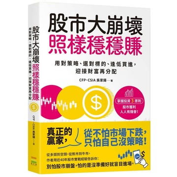 股市大崩壞，照樣穩穩賺：用對策略、選對標的、逢低買進，迎接財富再分配／吳家揚『魔法書店』