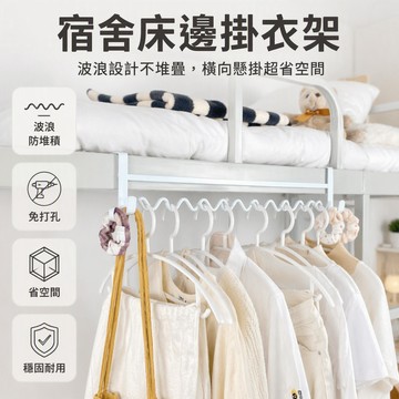 ✈新北發貨✨宿捨掛衣服神器 免打孔掛鈎 衣物掛架 床邊掛衣架 波浪掛架 宿舍神器 宿舍掛架 收納掛架 衣帽收納 包包收納