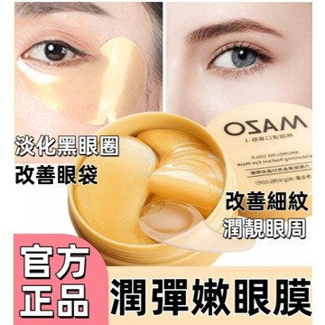 MAZO晶采六勝肽黃金眼膜補水保濕玻尿酸眼膜貼淡化眼紋 黑眼圈 眼袋 熬夜救星 眼膜 眼膜貼 寡肽黃金眼膜 眼袋貼 眼貼