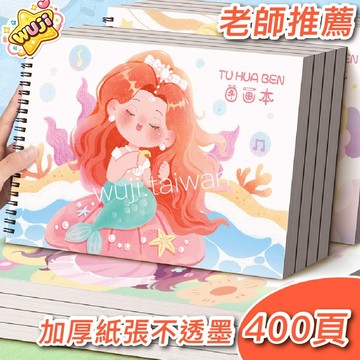 「送貼紙」加厚400頁 空白繪畫本 畫畫本 空白繪本 繪畫本 圖畫本 畫本 畫本空白 畫冊 塗畫書 填色本畫圖本 素描
