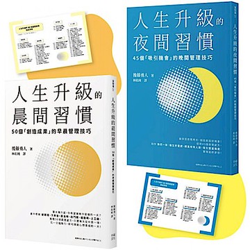 人生成功升級的晨間&夜間習慣套書【附贈習慣養成清單小卡】【城邦讀書花園】