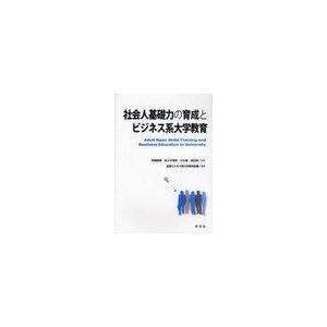 社会人基礎力の育成とビジネス系大学教育