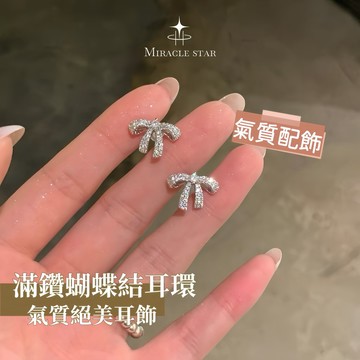 Miracle star ✨輕奢高級感滿鑽蝴蝶結耳環 韓系超閃小眾氣質絕美女耳飾