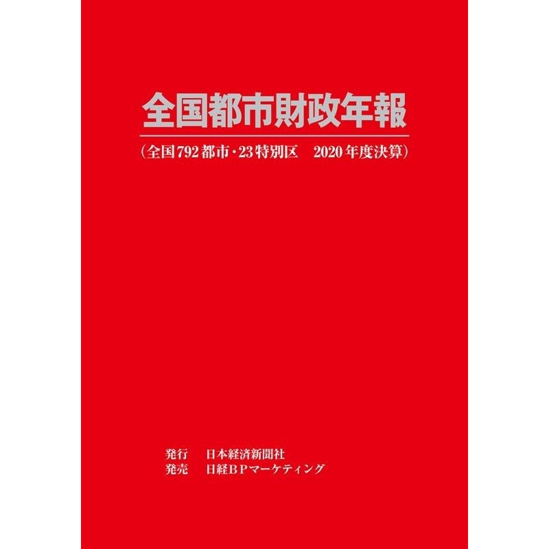 全国都市財政年報 2020年度決算 Book