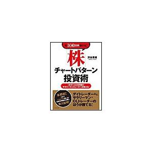 月100万円儲ける 株 チャートパターン投資術 1年で1500万稼ぐサラリーマントレーダーが教える