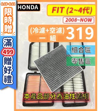 【CPF 濾網】HONDA 本田 FIT 2~4代 2008~2026年 汽油款 油電款 I 空氣濾網 冷氣濾網 好安裝