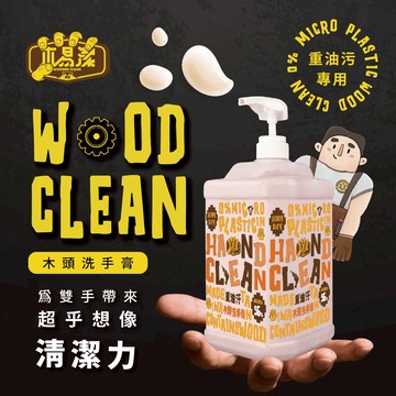 【木易潔】木頭洗手膏 - 天然 環保 護手配方 重油污 工業 機械 去污 黑手 洗手粉 洗手劑 職人專用