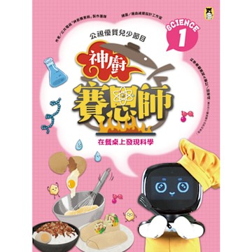 公視優質兒少節目──神廚賽恩師：SCIENCE 1._Readmoo 讀墨電子書